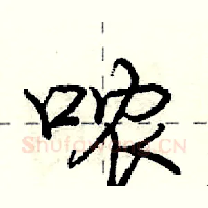哝