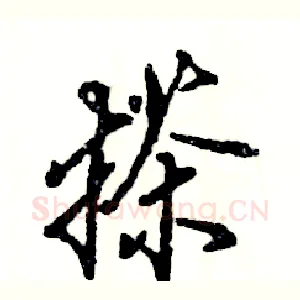 搽
