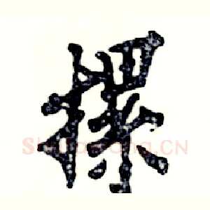 摞