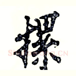 摞