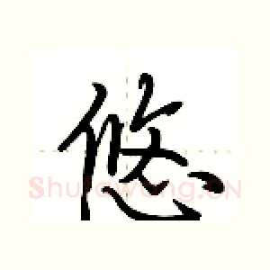 悠