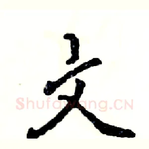 文