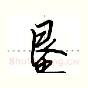 垦