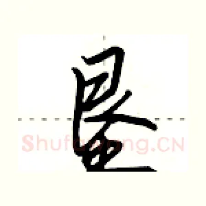 垦