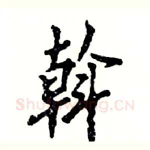 斡