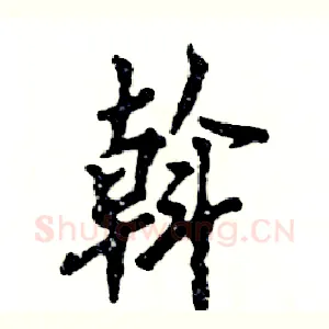 斡