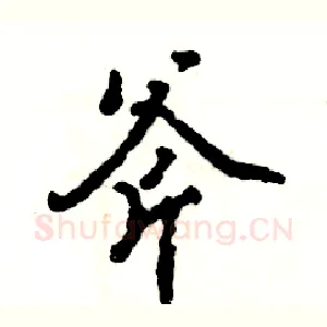 斧