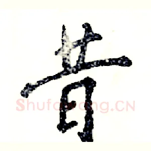 昔