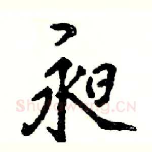 昶