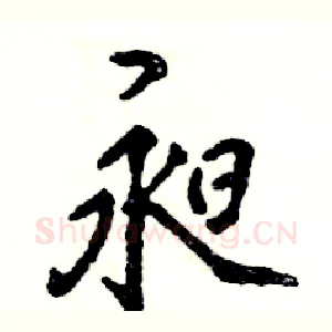 昶