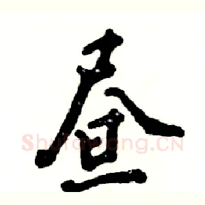昼