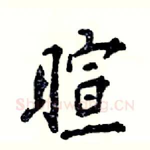 暄