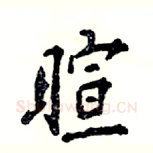 暄