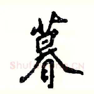 暮