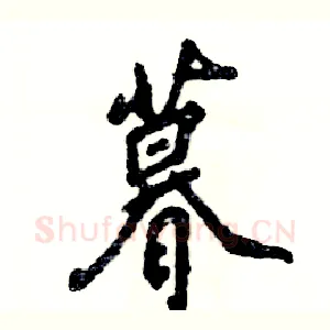 暮
