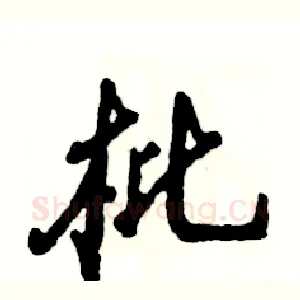 枇