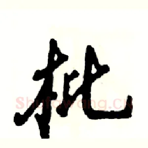 枇