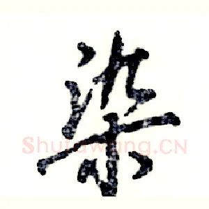 染
