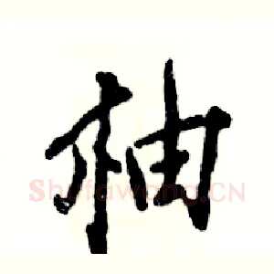 柚