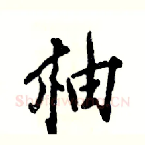 柚