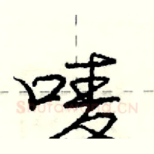 唛