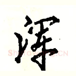 浑