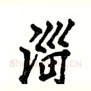 淄