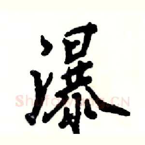 瀑