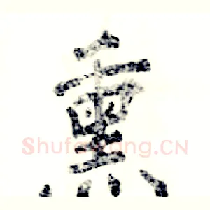 熏