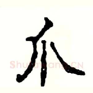 爪