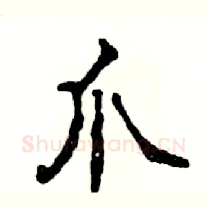 爪