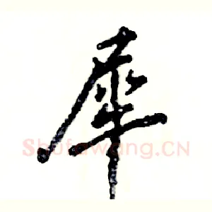 犀