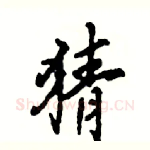 猜