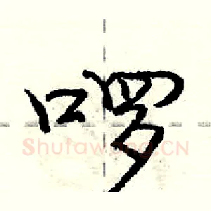啰