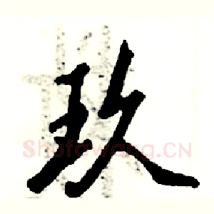 玖