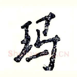 玛