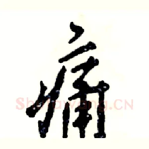 痛