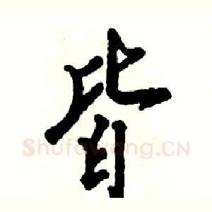 皆