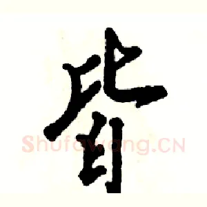 皆