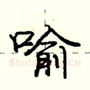 喻