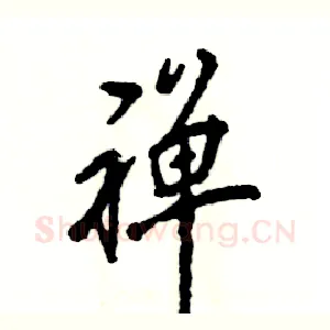 禅