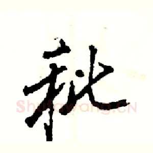 秕