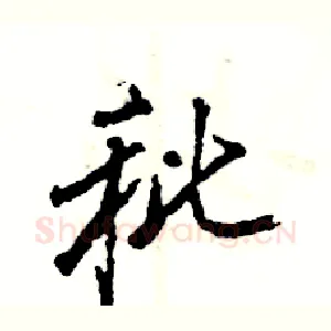 秕