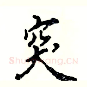 突