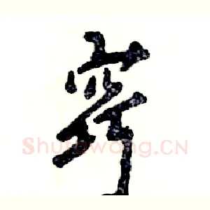 窍