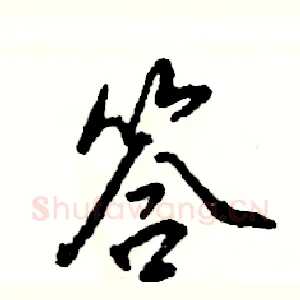 答