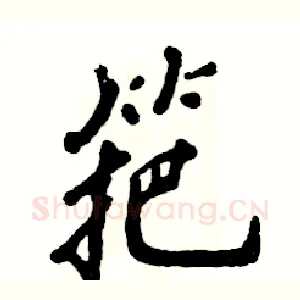 筢