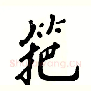 筢