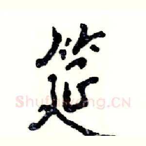 筵