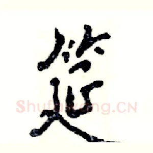 筵